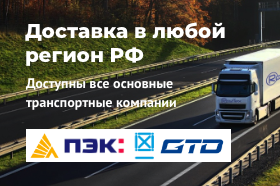 Доставка в любой регион РФ Доставка в любой регион РФ