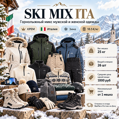 Зимняя горнолыжная одежда для мужчин и женщин — микс SKI MIX ITA категории Крем, Италия
